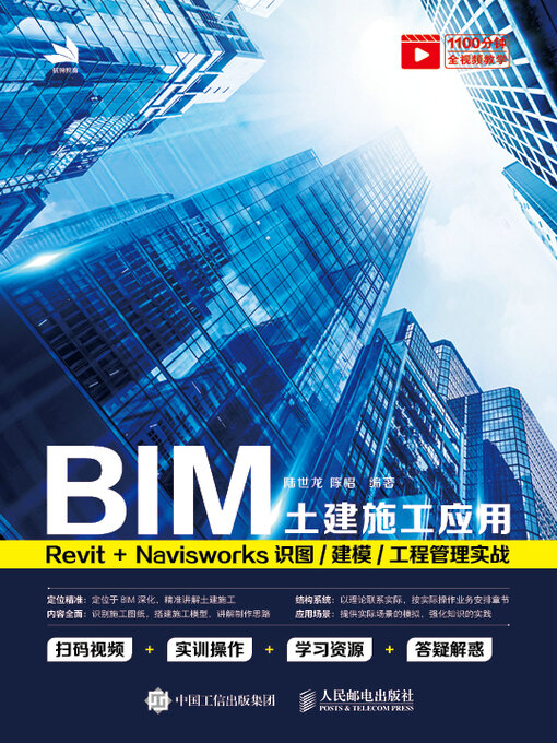 Title details for BIM土建施工应用 by 陆世龙 - Available